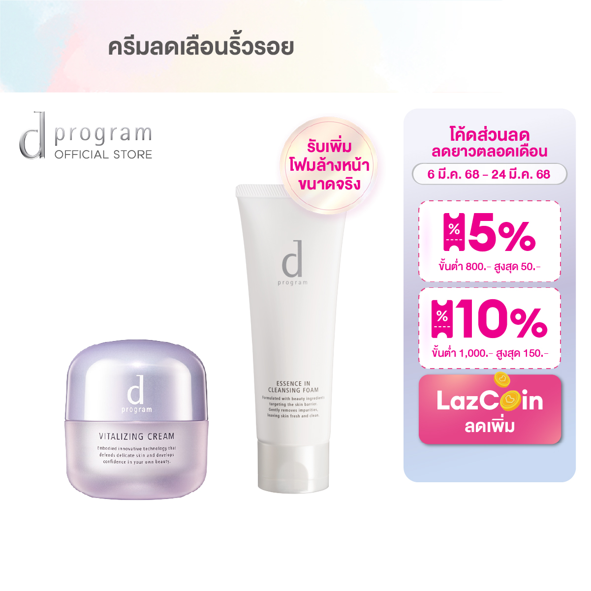 d program Vitalizing Cream 45 g & ESSENCE IN CLEANSING FOAM 120g. ราคา 1,350 บาท*ส่งฟรี