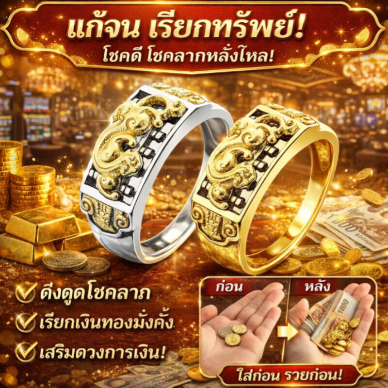[เสริมความร่ำรวยและนำโชคลาภ] แหวนปี่เซี่ย แหวนปี่เซียะ แหวนมงคล เสริมดวง เรียกทรัพย์ โชคลาภ <ฟรีไซส์ ปรับได้> พร้อมส่งในไทย