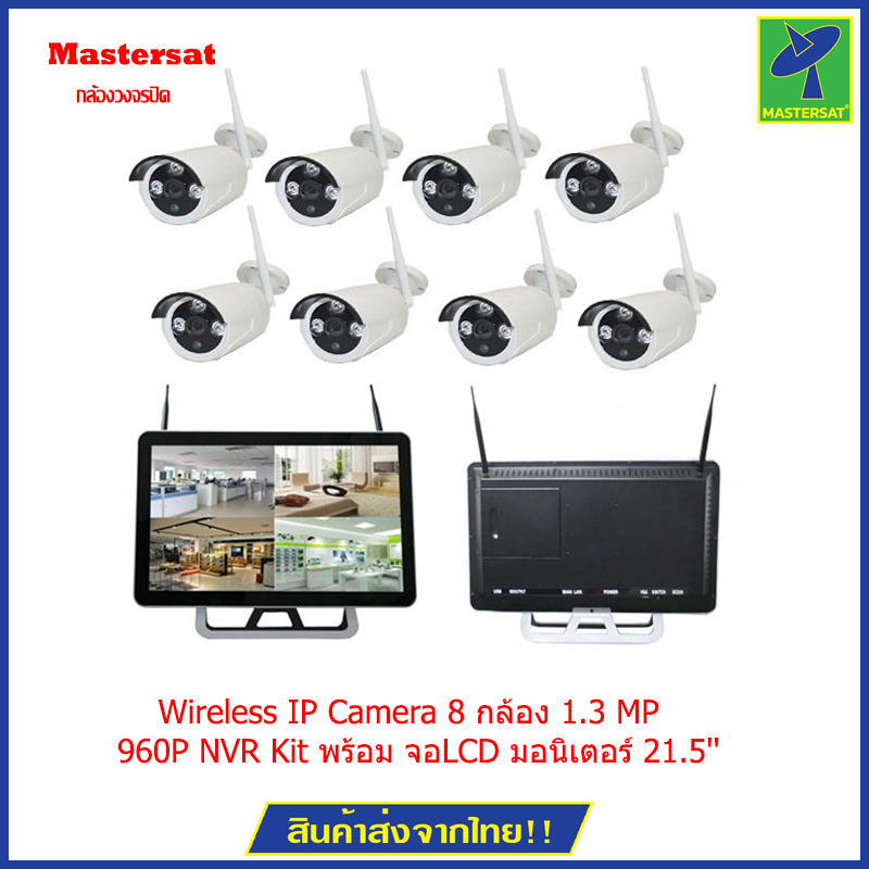 Mastersat กล้องวงจรปิด Wireless IP Camera 8 กล้อง 1.3 MP 960P NVR Kit พร้อม จอLCD มอนิเตอร์ 21.5'' ราคา 15,328 บาท*ส่งฟรี