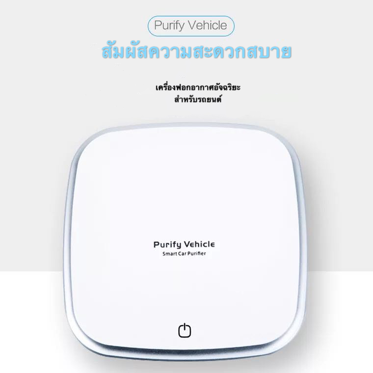 เครื่องฟอกอากาศในรถ สำหรับติดตั้งภายในรถและห้องขนาดเล็กpm2.5 Air Purifier anti virus เครื่องฟอกอากาศอัจฉริยะ (สินค้าพร้อมส่ง)