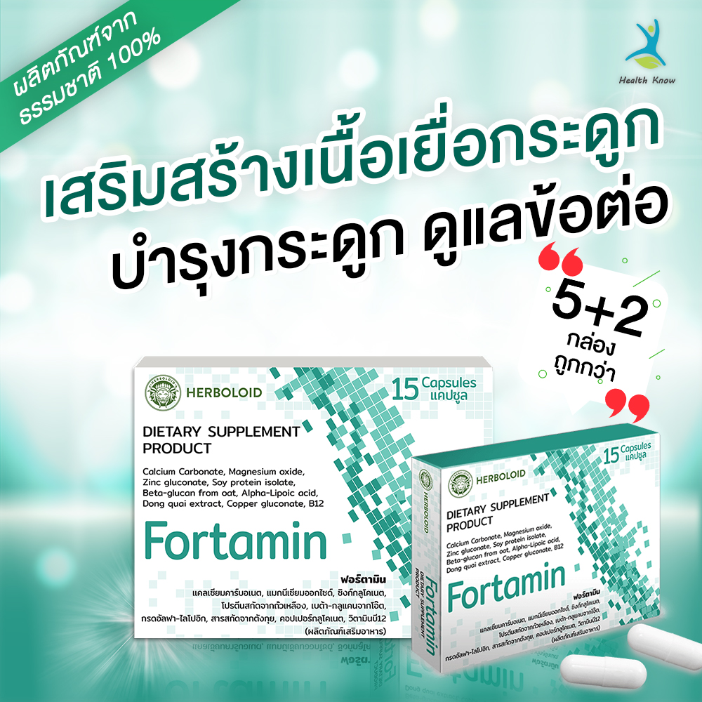 ผลิตภัณฑ์ บำรุงข้อต่อและกระดูก เพิ่มน้ำในข้อ ลดอาการบวมอักเสบ by Fortamin  5 แถม 2