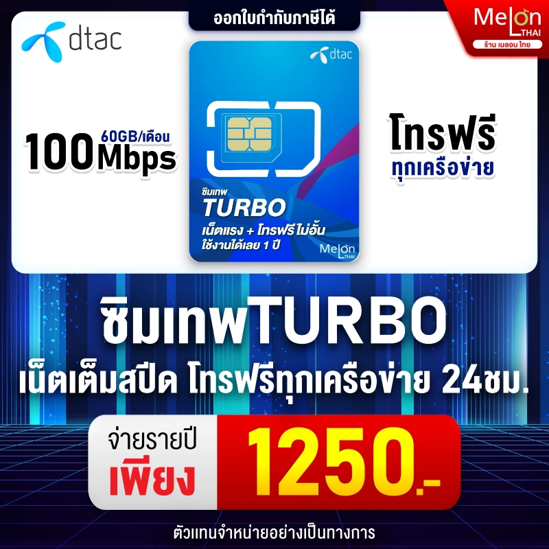 ภาพหน้าปกสินค้าซิมเทพ ดีแทค Turbo เน็ต Maxspeed sim เทพ DTAC ซิมเน็ตรายปี 5G 60GB/เดือน โทรฟรีทุกเครือข่าย ความเร็วสูงสุด Hotspot WiFi เทอร์โบ
