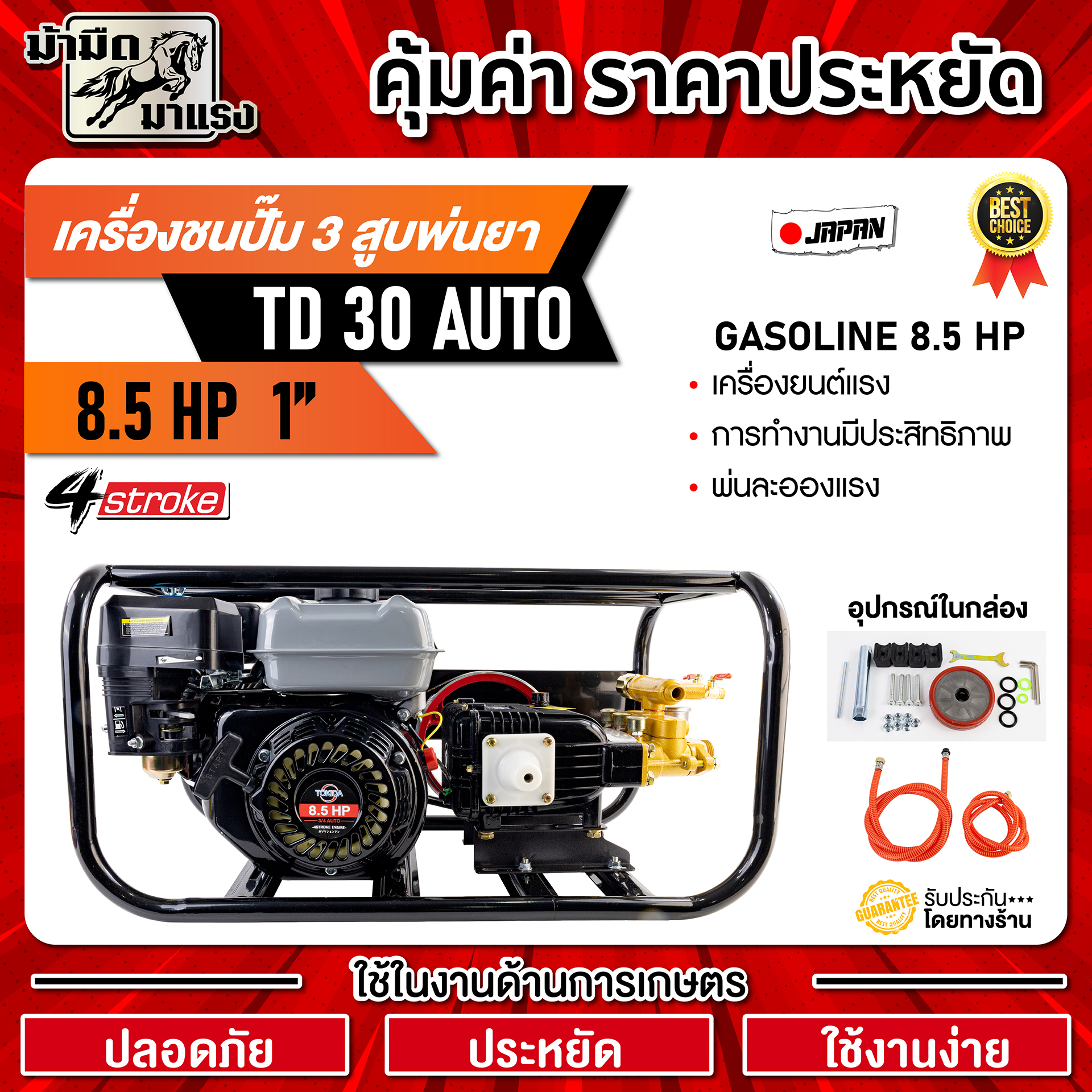 3-Cylinder Pump Sprayer, 8.5Hp Td30 Auto 1 Inch Tokida (Genuine), Gasoline Engine, 8.5 Horsepower, 4-Stroke, Durable for Use, Complete Set of Equipment. Warranty on the Product for 1 Year. ราคา 4,999 บาท*ส่งฟรี