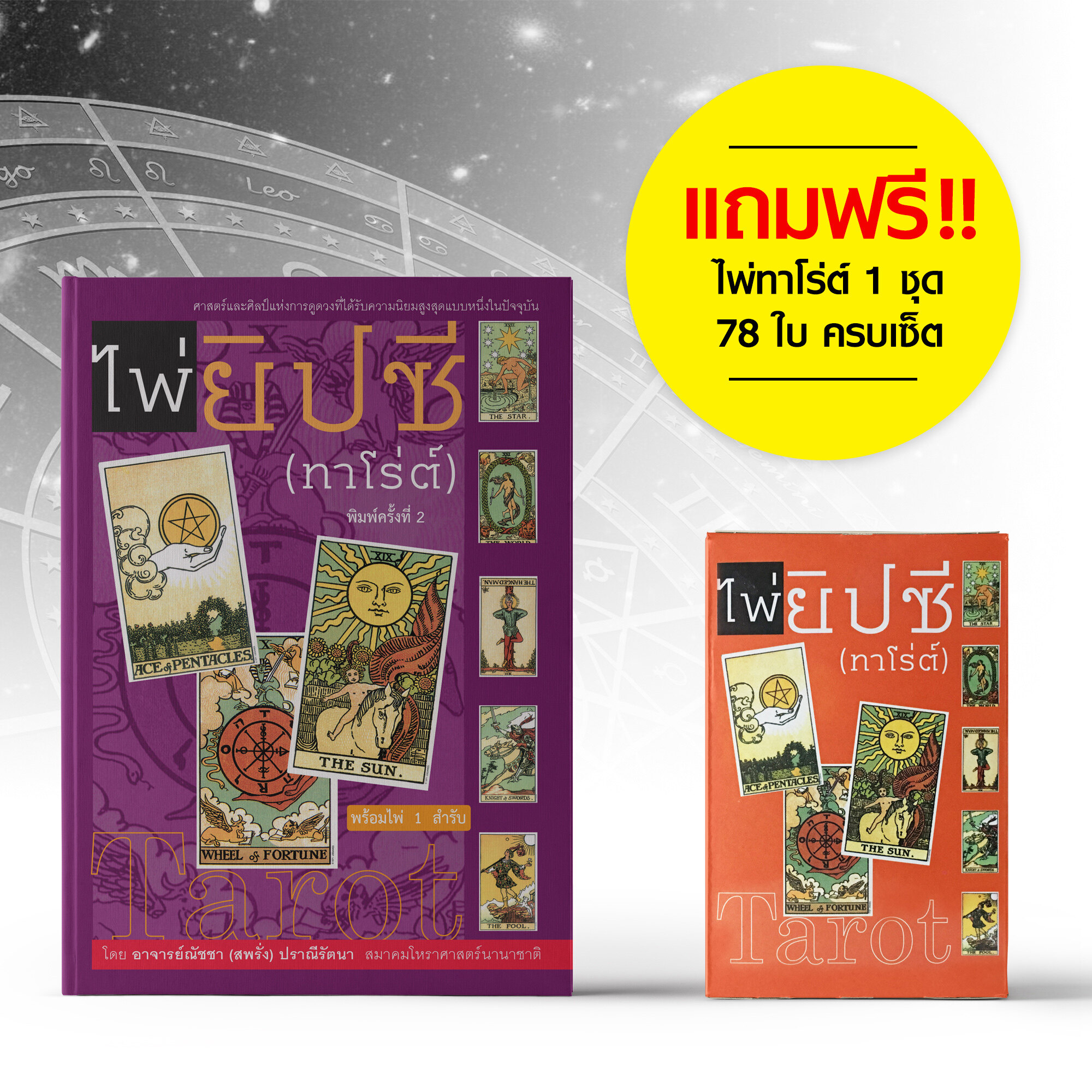 Saengdao หนังสือคู่มือ ไพ่ยิปซี (ทาโร่ต์)  แถมฟรี!ไพ่ครบเซ็ต 78 ใบ 1 ชุด