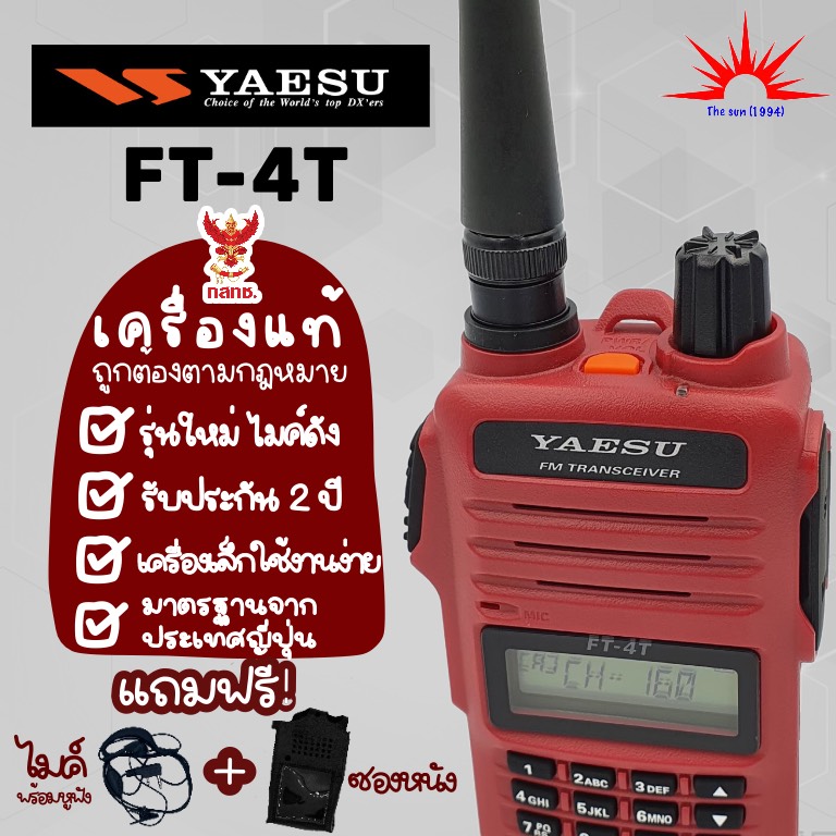 คำอธิบายเพิ่มเติมเกี่ยวกับ วิทยุสื่อสาร YEASU รุ่น FT-4T