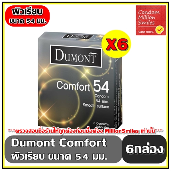 Dumont Comfort Condom   ถุงยางอนามัย ดูมองต์ คอมฟอร์ท   ขนาด 54 ผิวเรียบ   1 กล่อง 3 ชิ้น ขายดี ราคาประหยัด