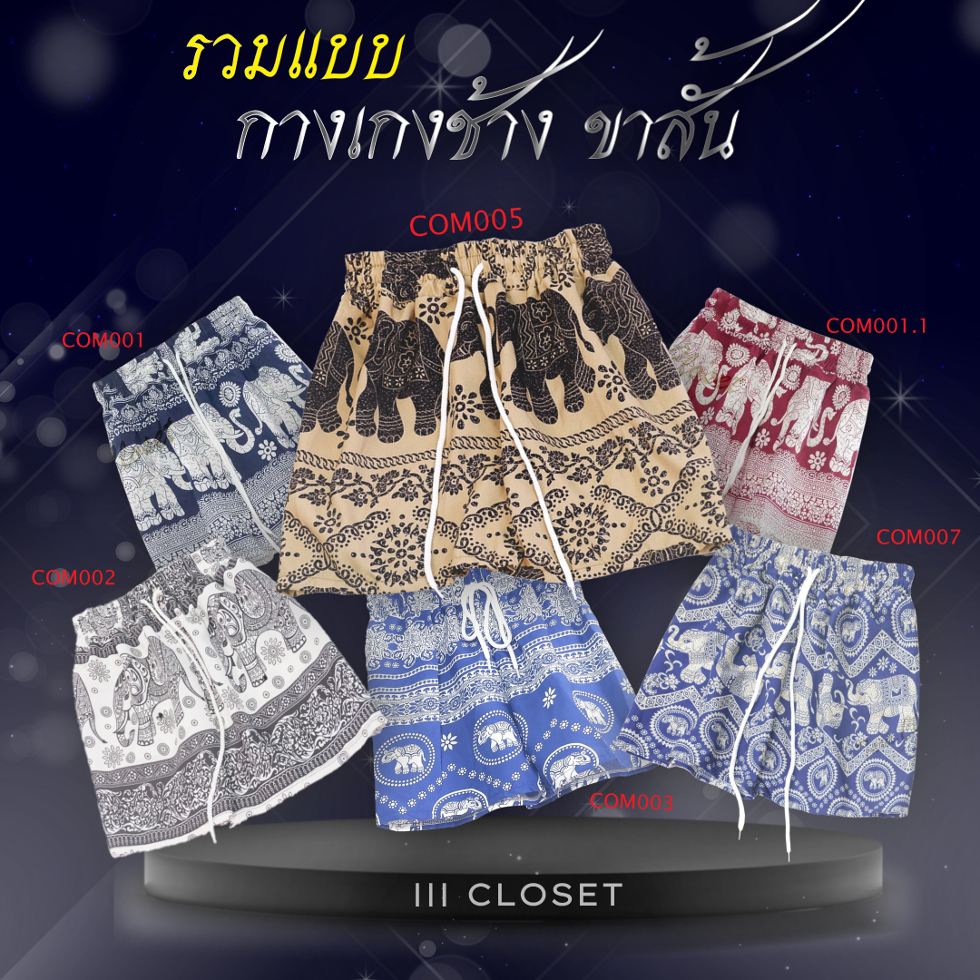 กางเกงช้าง lll Freesize lll COM00X ขาสั้น ใส่เล่นสงกรานต์ สายรูดใช้งานได้จริง ผ้าไหมอิตาลี เนื้อผ้านุ่มลื่น ใส่สบาย ราคา  45 บาท*ส่งฟรี
