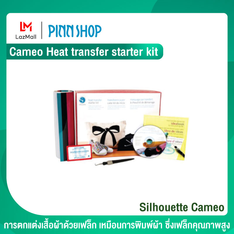 Silhouette Cameo Cameo Heat transfer starter kit ชุดคิทสำหรับการตกแต่งผ้าด้วยเฟล็ก ตกแต่งเสื้อผ้าด้วยเฟล็ก ใช้รีดติดตกแต่งบนเสื้อผ้า เสื้อยืด เสื้อเชิ้ต ราคา 2,000 บาท*ส่งฟรี