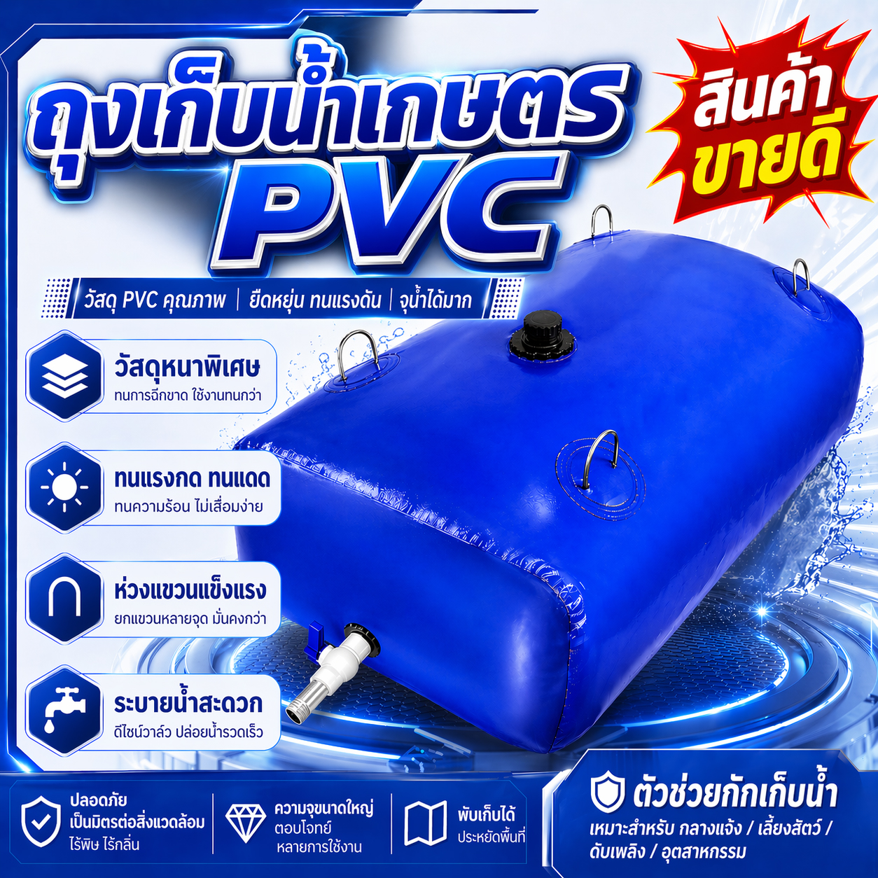 ถังเก็บน้ำ PVC พับได้ สำหรับงานเกษตร กันแดด กันฝน แข็งแรง ไม่รั่วซึม เหมาะสำหรับเก็บน้ำสำรอง รดน้ำพืช และระบบชลประทาน ติดตั้งง่าย พับเก็บสะดวก น้ำหนักเบา เคลื่อนย้ายง่าย ใช้งานกลางแจ้งได้ยาวนาน เหมาะสำหรับสวนและไร่นาทุกประเภท ราคา 1,580 บาท*ส่งฟรี