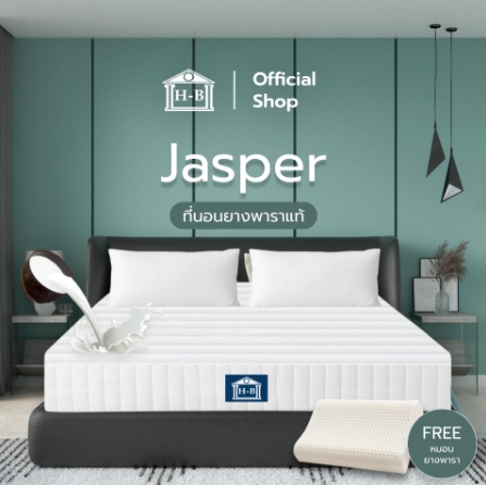 Home Best [ส่งฟรี] รุ่น Jasper หนา 6 นิ้ว ที่นอนยางพารา 100% ซัปพอร์ตสรีระได้ดีเยี่ยม แถมฟรีหมอนยางพารา ราคา 1,699 บาท*ส่งฟรี