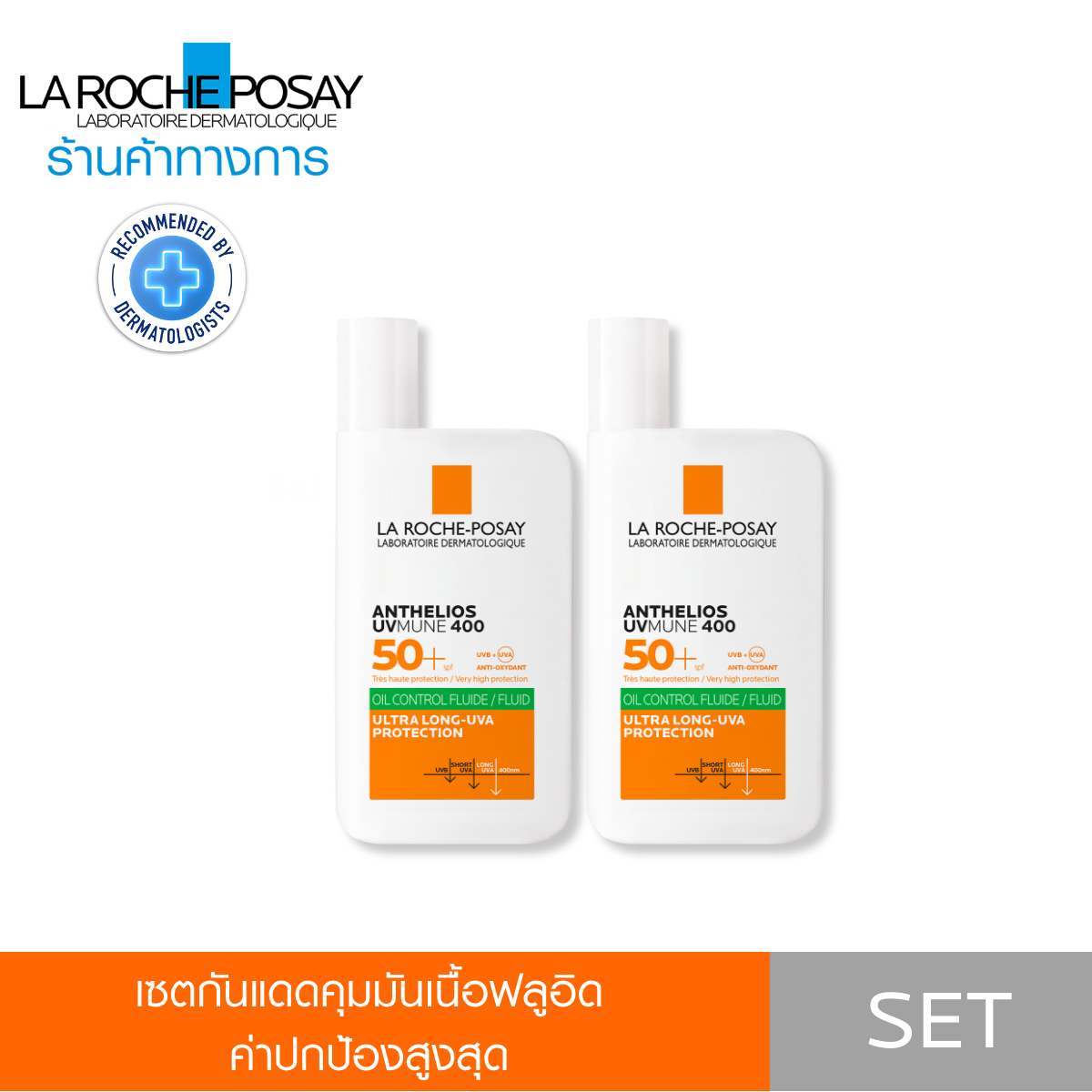 [เซตสุดคุ้ม] ลา โรช-โพเซย์ La Roche-Posay Anthelios UVMune400 Oil Control Fluid SPF50+ กันแดดคุมมัน 50ml. x2 ชิ้น ราคา 2,750 บาท*ส่งฟรี