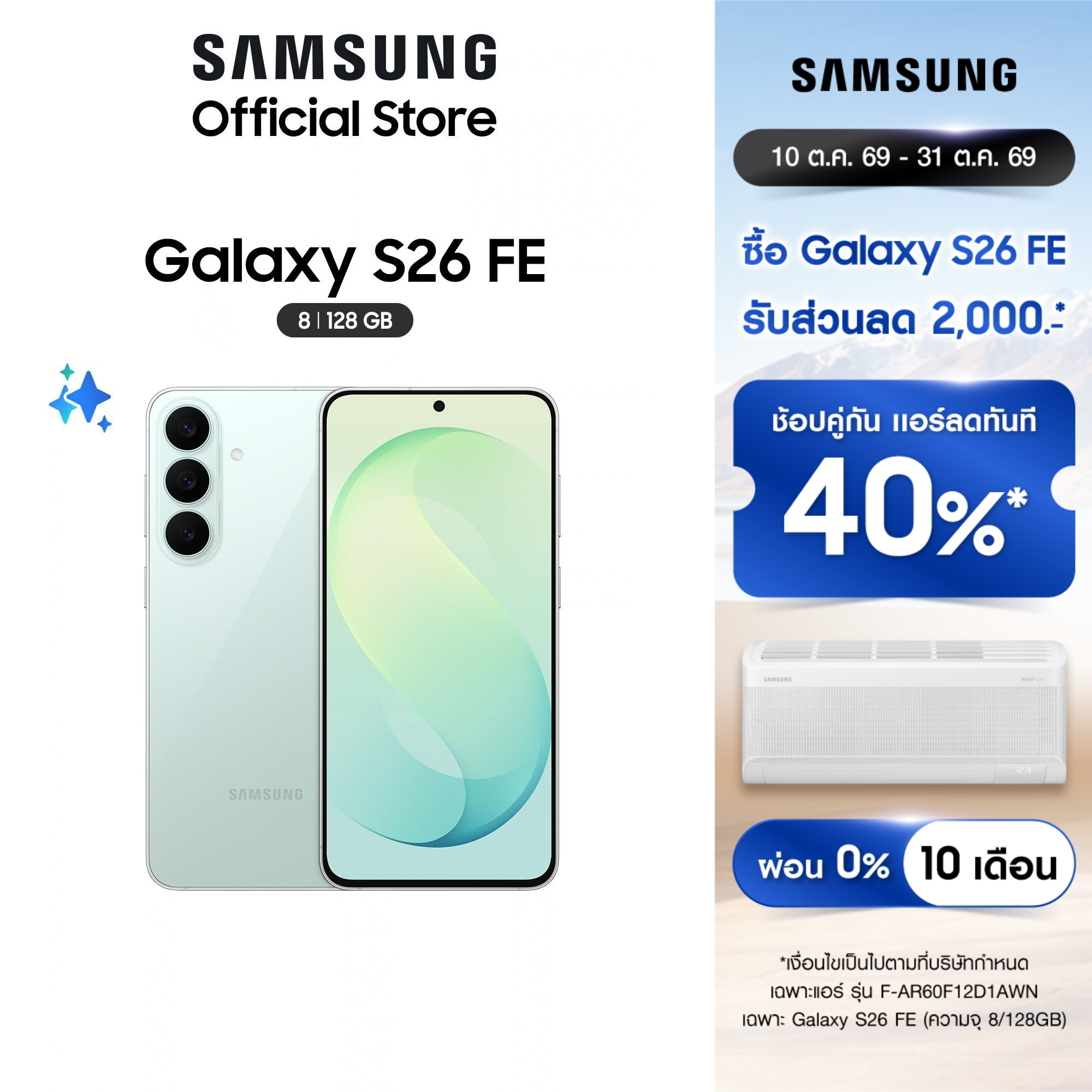 โทรศัพท์มือถือ สมาร์ทโฟน Samsung ซื้อคู่สุดคุ้ม! Galaxy S26 Fe 8/128Gb จับคู่กับ F-Ar60F18D1Awn รับส่วนลดสูงสุด 20% ราคา 34,894 บาท*ส่งฟรี
