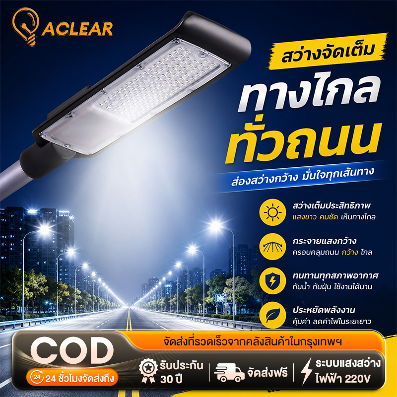 Aclear Energy-Saving Led Street Light Weather-Resistant, Easy to Install, Can Be Used for Long Periods of Time, 24 Hours a Day, 30-Day Warranty, Free Delivery, Voltage 220V. ราคา 668 บาท*ส่งฟรี