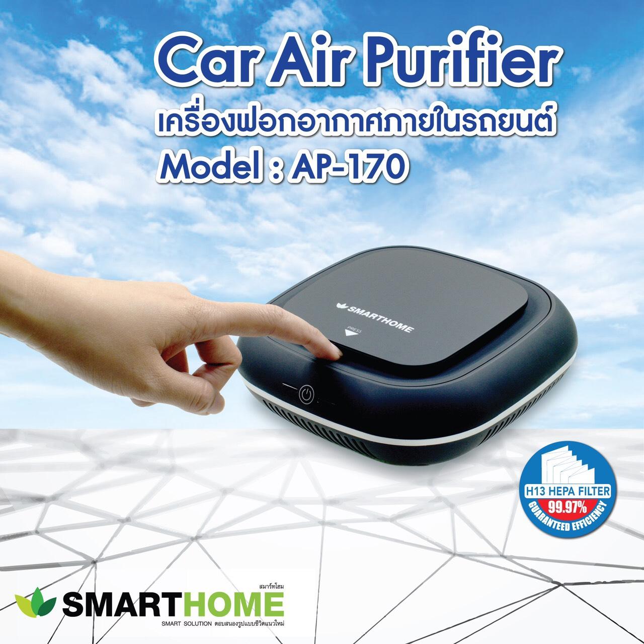 เครื่องฟอกอากาศในรถยนต์ รุ่น AP-170 กรองฝุ่นละอองPM2.5