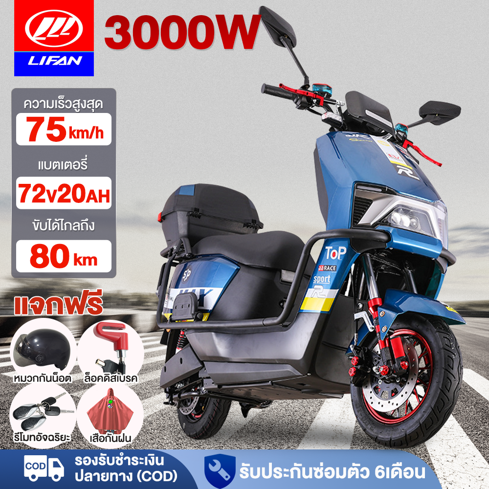 [ส่วนลด3,000บาท]LIFAN OFFICIAL มอเตอร์ไซค์ ไฟฟ้า 3000W 72V20AH รถยนต์ไฟฟ้าสุดหรูระดับไฮเอนด์ รถมอเตอร์ไซต์ไฟฟ้าความเร็วสูง ความเร็วสูงสุด80km/h ล้ออลูมิเนียมหน้า แจกฟรีหมวกกันน็อต ราคา 22,990 บาท*ส่งฟรี