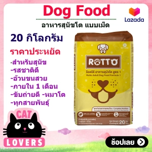 ภาพหน้าปกสินค้า[1กระสอบ]Rotto Adult Dog Food Formula 18% 20 Kg./ร็อตโต้ อาหารสุนัขแบบเม็ด อาหารสุนัขโต พรีเมี่ยมโปรตีน 18%ขนาด 20 กิโลกรัม ที่เกี่ยวข้อง