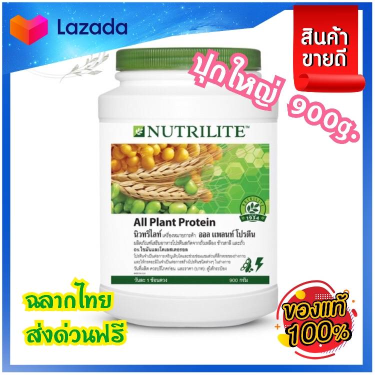 Amway นิวทริไลท์ นิวทริไลท์เครื่องหมายการค้า ออล แพลนท์ โปรตีน All Plant Protein โปรตีนแอมเวย์ ขนาด 900 กรัม อาหารเสริม ราคา 2,630 บาท*ส่งฟรี