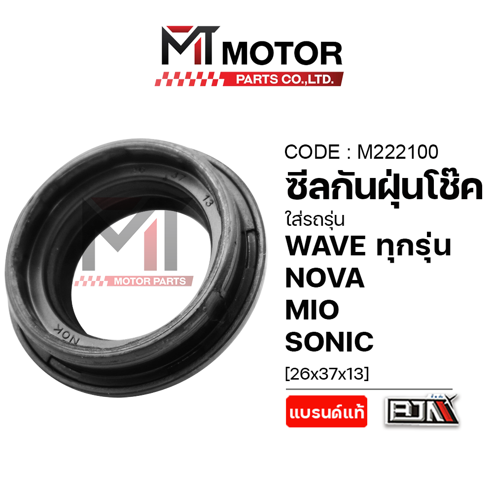 Shock Dust Seal for Honda Wave All Models, Nova, Mio, Sonic (26X37X13) (M222100) (Mt) Shock Dust Seal for Wave Shock Dust Seal for Sonic Mio Shock Dust Seal Nova Dust Seal ราคา 23 บาท*ส่งฟรี