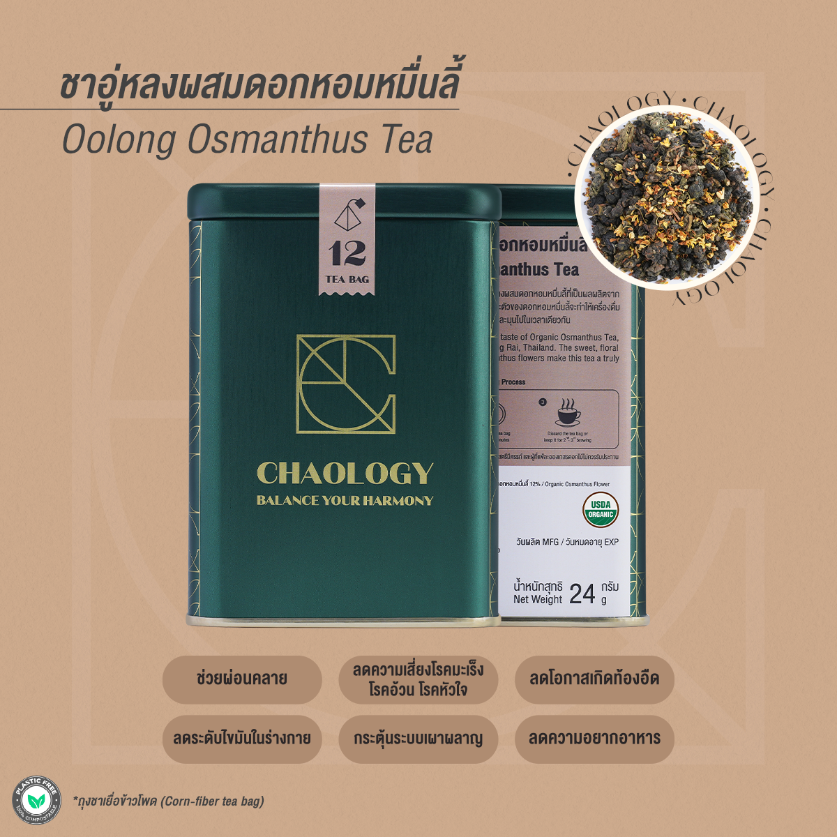 CHAOLOGY l ORGANIC OOLONG OSMANTHUS TEA ชาอู่หลงผสมดอกหอมหมื่นลี้ออแกนิค ราคา 380 บาท*ส่งฟรี