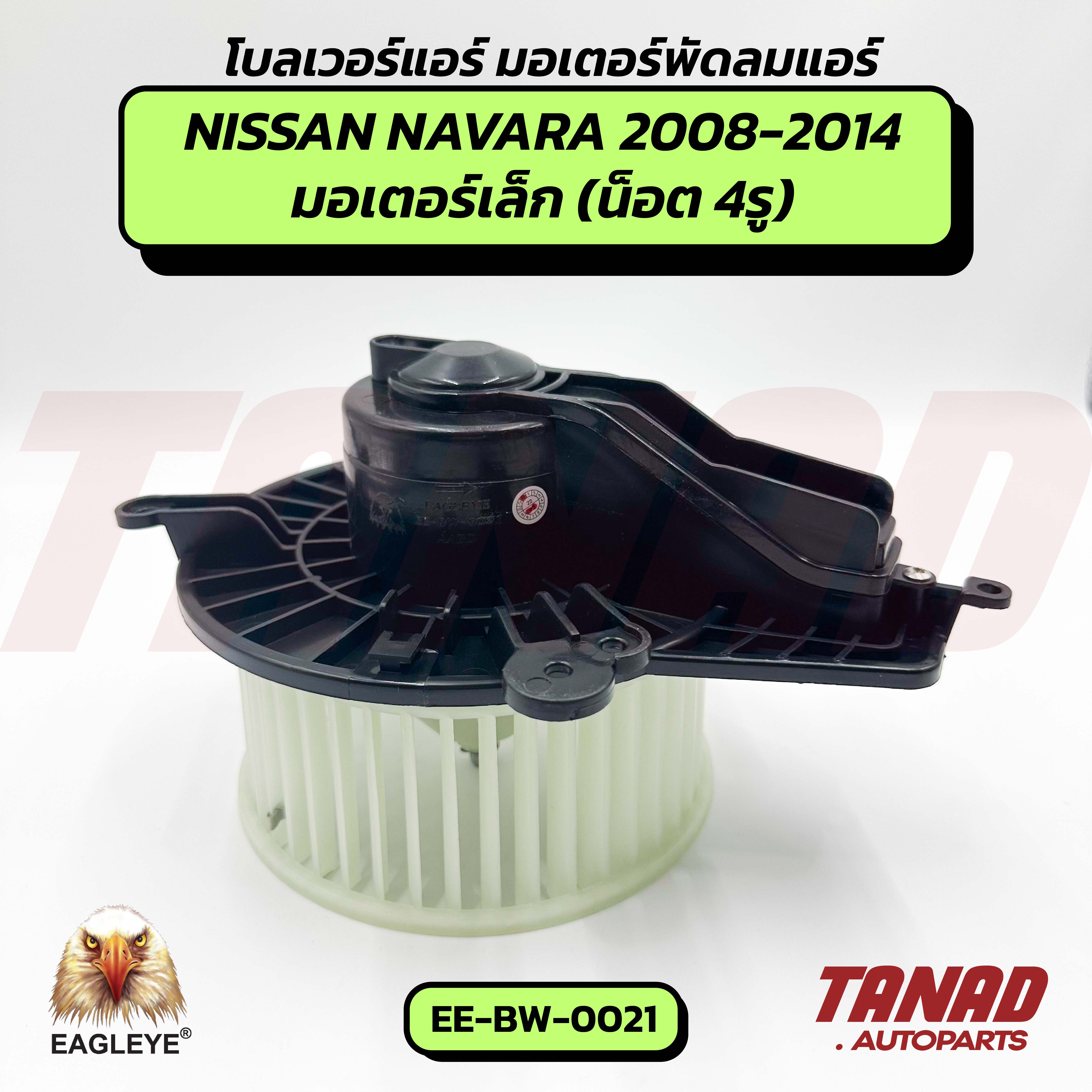 Blower Motor Nissan Navara Year 2008-2014, Small Motor (Ee-Bw-0021) Eagleye Blower Air Motor Nissan Navara Air Motor ราคา 1,690 บาท*ส่งฟรี