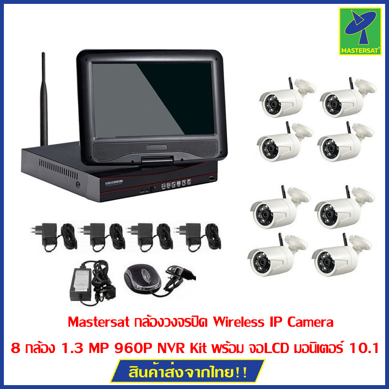 Mastersat กล้องวงจรปิด Wireless IP Camera 8 กล้อง 1.3 MP 960P NVR Kit พร้อม จอLCD มอนิเตอร์ 10.1'' ราคา 7,246 บาท*ส่งฟรี