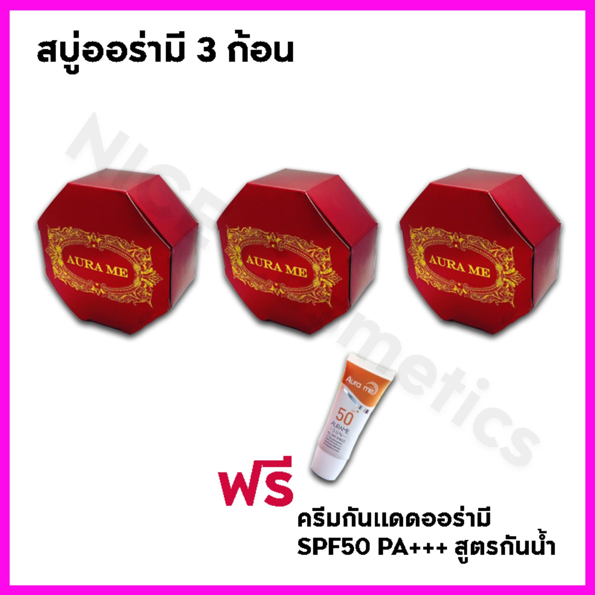 สบู่ออร่ามี [Aurame Astaxanthin whitening soap] 3 ก้อน แถมฟรีครีมกันแดดออร่ามี 1 หลอด