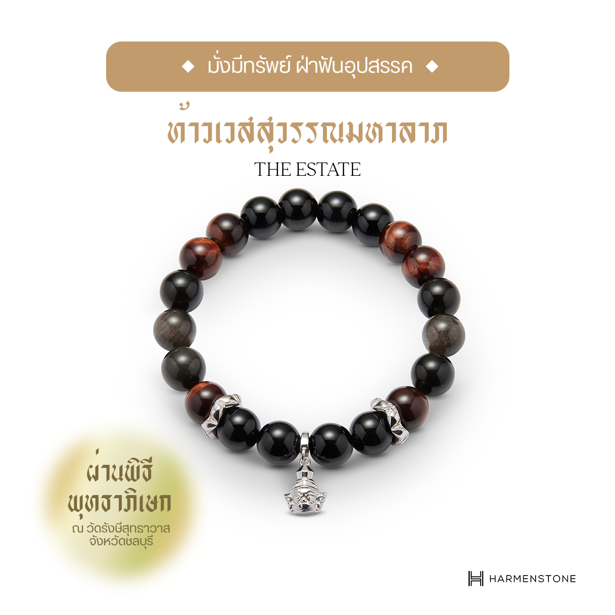 [ผ่านพิธีพุทธาภิเษก] สร้อยข้อมือมงคลองค์ท้าวเวสสุวรรณมหาลาภ The Estate HARMENSTONE ราคา 4,250 บาท*ส่งฟรี