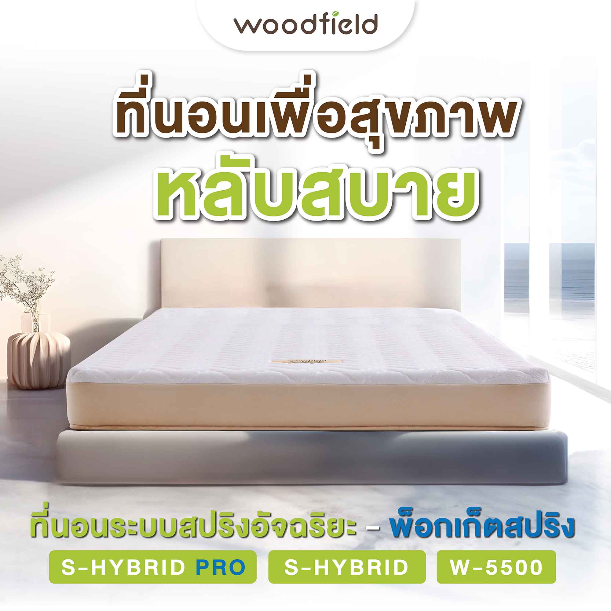 Woodfield ที่นอนพ็อกเก็ตสปริง / สปริงอัจฉริยะ เสริมโฟม HD Comfort นุ่มสบาย แก้ปัญหาเหน็บชา ช่วยฟื้นฟูร่างกาย รุ่น W-5500 ส่งฟรี ราคา 3,590 บาท*ส่งฟรี
