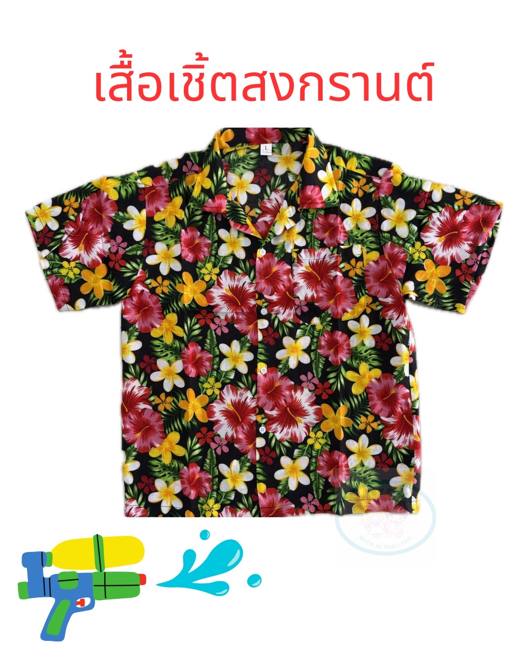 เสื้อสงกรานต์ เสื้อฮาวาย เสื้อลายดอก เสื้อผ้าบางใส่สบาย ราคา  129 บาท*ส่งฟรี