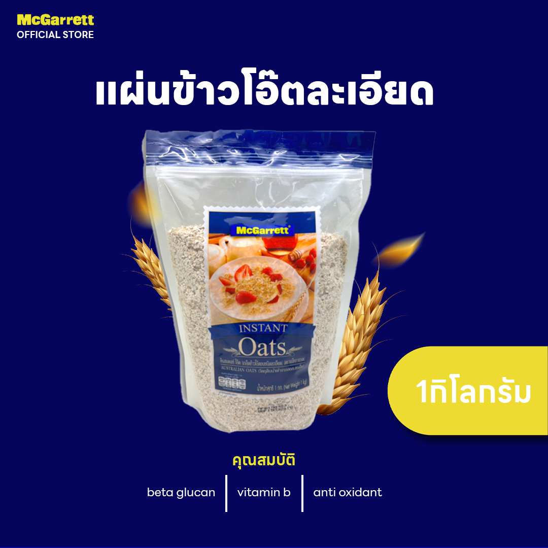 แม็กกาแรต ข้าวโอ๊ตละเอียด 1 กิโลกรัม ราคา 100 บาท*ส่งฟรี