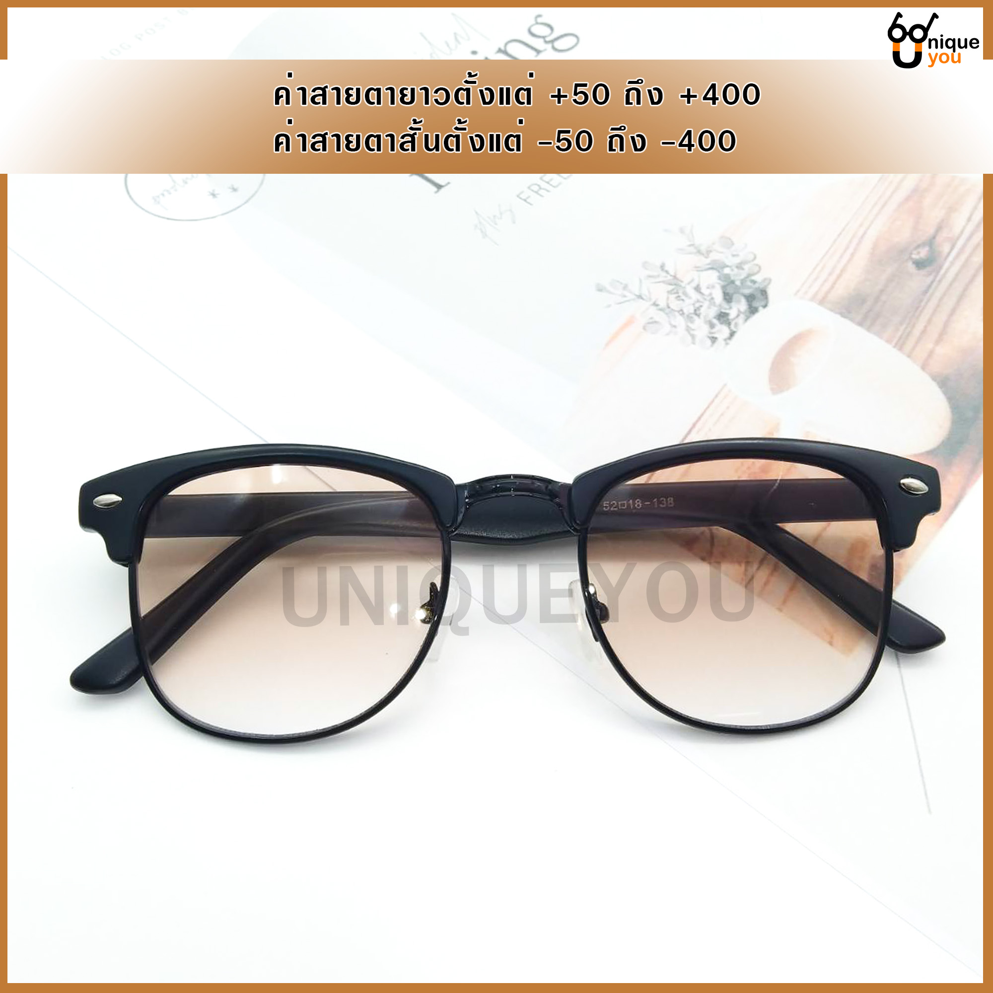 ข้อมูลเพิ่มเติมของ Uniq แว่นสายตายาว แว่นสายตาสั้น แว่นกันแดด แว่นสายตาพร้อมกันแดด แว่นกันแดด+เลนส์สายตา เลนส์สีชา
