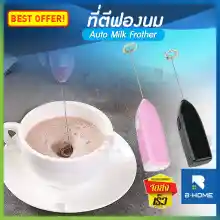 ภาพขนาดย่อของสินค้าเครื่องตีฟองนม B-HOME ที่ตีฟองนม เครื่องตีฟองนมไร้สาย electric milk frother เครื่องตีฟอง ตีฟองนม ที่ปั่นฟองนมสด ที่ปั่นฟองนม เครื่องตีฟองนมร้อน ที่ตีไข่ อเนกประสงค์ //KC-AMF --01