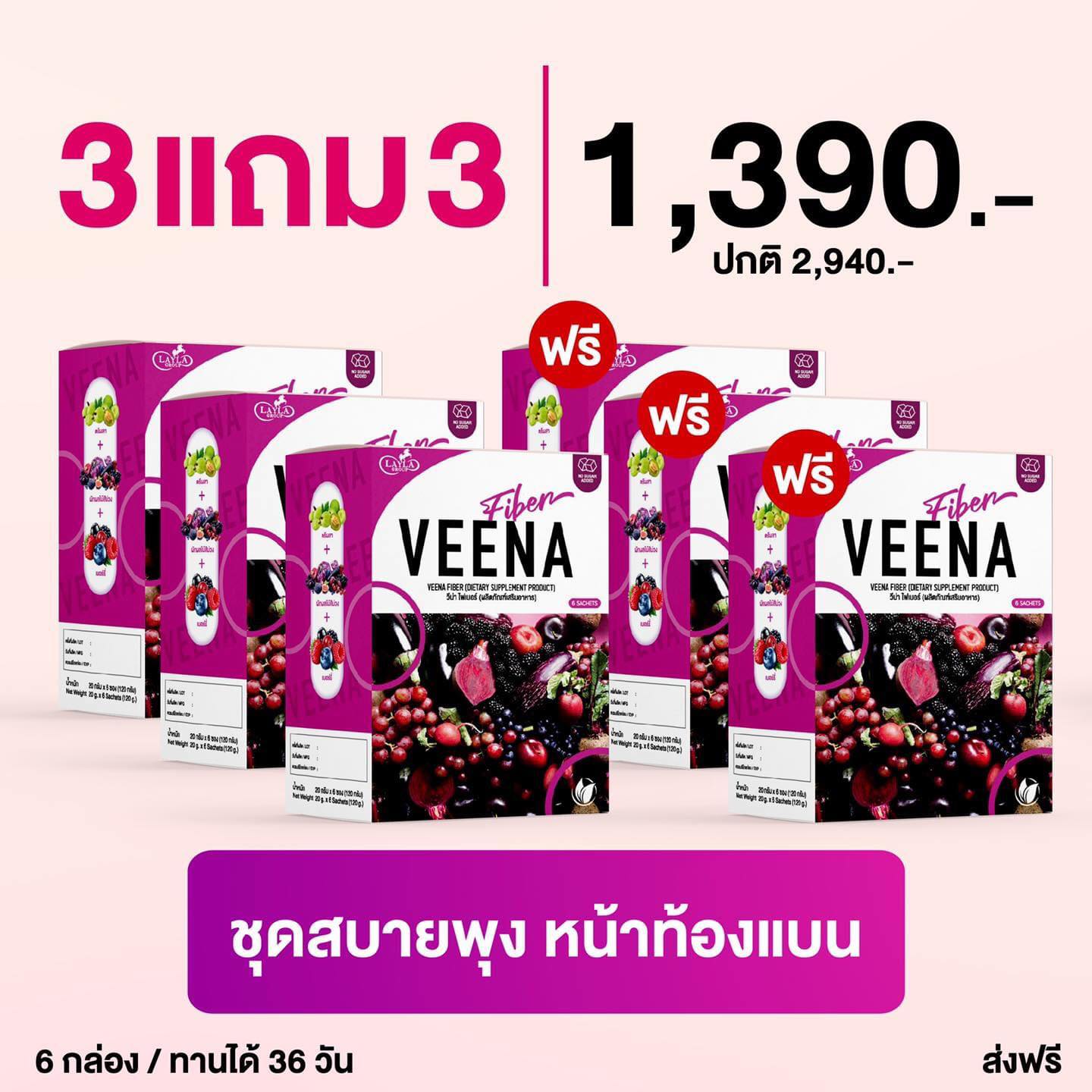 3 แถม 3 (สูตรใหม่) Veena Plus วีน่าพลัส ดีท็อกซ์ลำไส้ ลดน้ำหนัก พร้อมส่งเลยค่ะ ราคา 1,390 บาท*ส่งฟรี