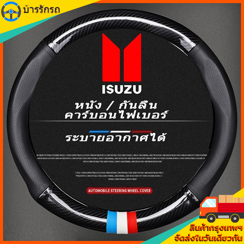 Isuzu D-max MU7 D-max carbon fiber steering wheel cover ราคา 155 บาท*ส่งฟรี