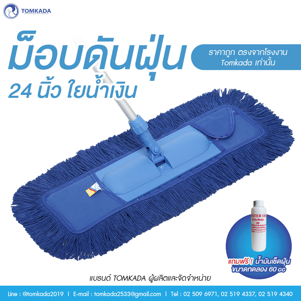 Tomkada - ม็อบดันฝุ่น 24 นิ้ว ใยน้ำเงิน (ด้ามอลูมิเนียม) ราคา 441 บาท*ส่งฟรี