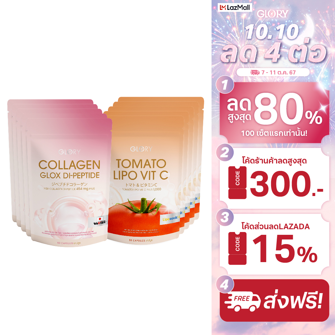 SET (10 ซอง) กลอรี่ คอลลาเจน และ วิตามินซีมะเขือเทศ ราคา 3,799 บาท*ส่งฟรี