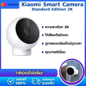 สินค้า Xiaomi Smart Security Camera Standard Edition Review - MJSXJO2HL กล้องอัจฉริยะ Mi Home กล้องวงจรปิด 1080P กันน้ำและฝุ่นระดับมาตรฐาน IP65(เวอร์ชั่น CN)