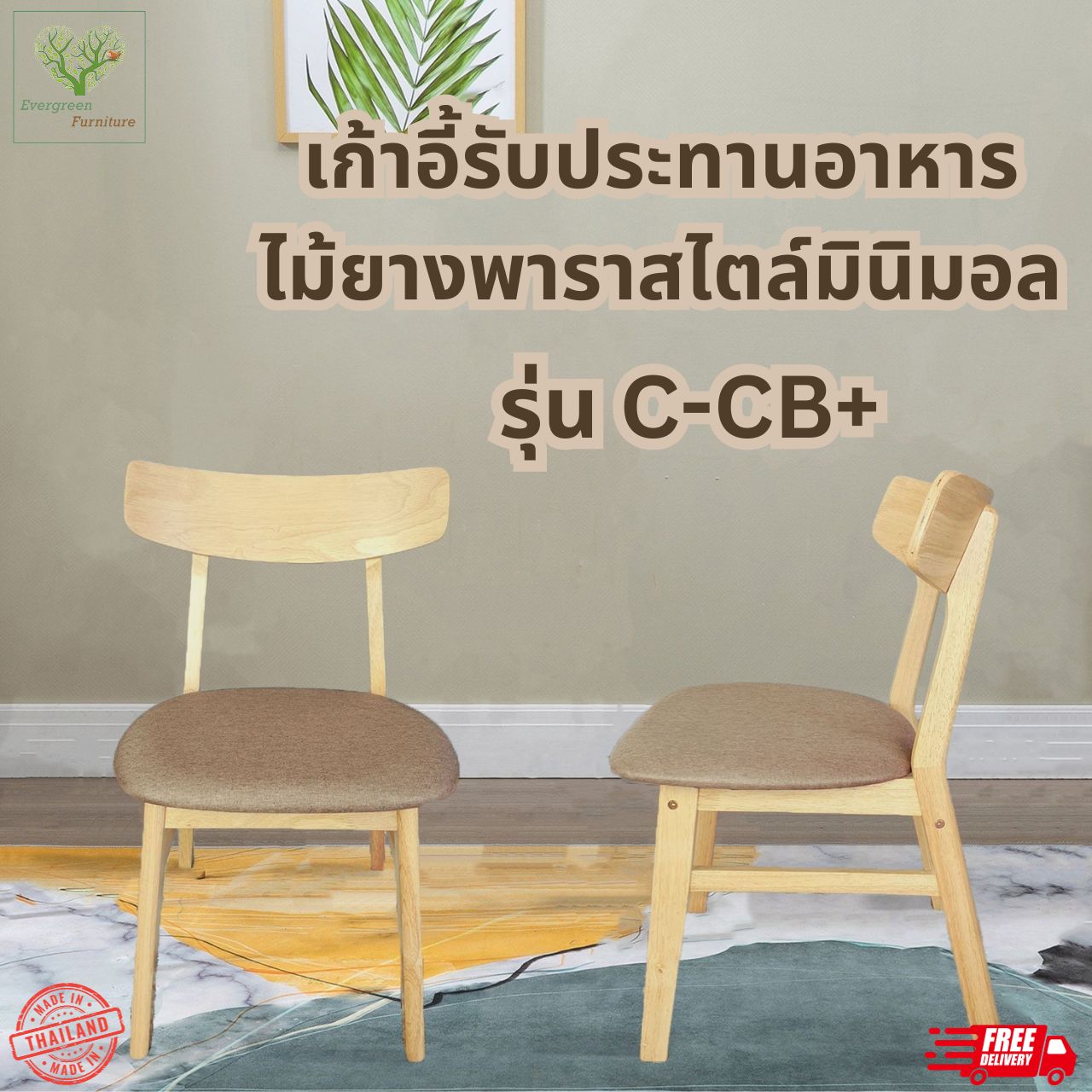 Minimalist CB + rubber wood dining chair ราคา 1,245 บาท*ส่งฟรี