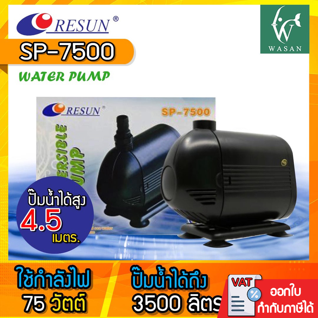 ปั๊มน้ำ RESUN SP-7500 กำลังไฟ 75 วัตต์ กำลังปั๊ม 3500 ลิตร/ชั่วโมง สำหรับทำน้ำหมุนเวียน ทำระบบกรองน้ำ สินค้าของแท้ประกันศูนย์ RESUN ประเทศไทย ราคา 859 บาท*ส่งฟรี