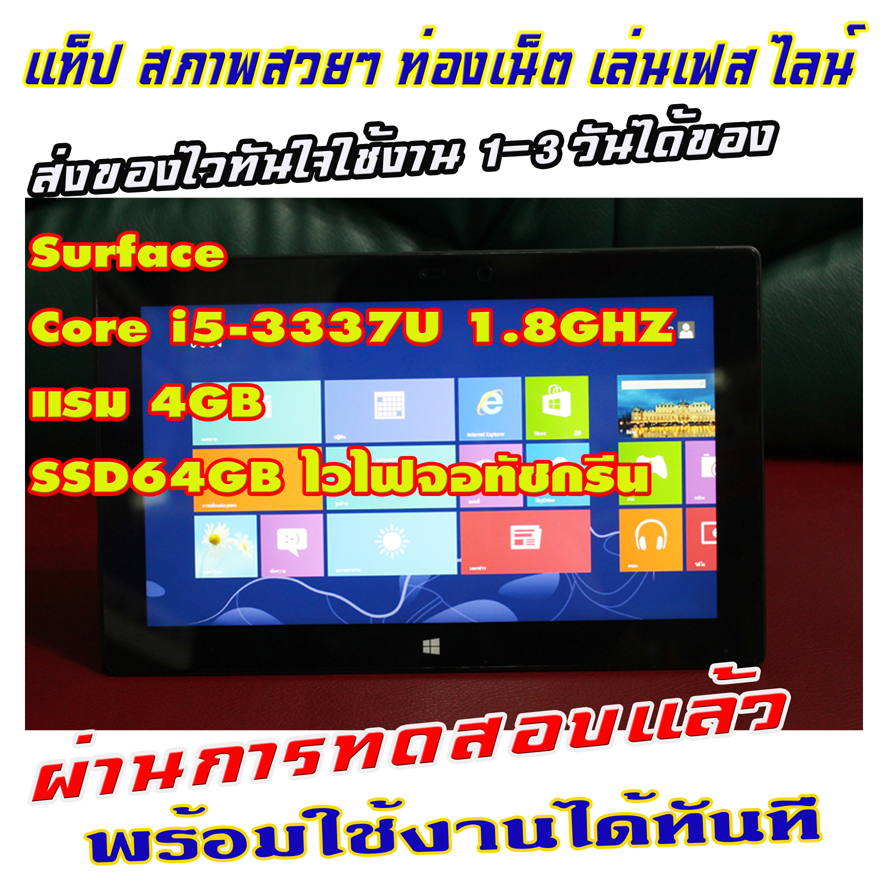 ขาย Microsoft Surface PRO 64GB ทำงานออฟฟิต-เล่นเฟส-ไลน์ คลอวีดีโอ ยูทูป ดูหนัง ฟังเพลงสบายเครื่องลื่นๆครับ **Cpu intal Core i5-3337U 1.80GHZ มาพร้อมวินโดว์8โปร