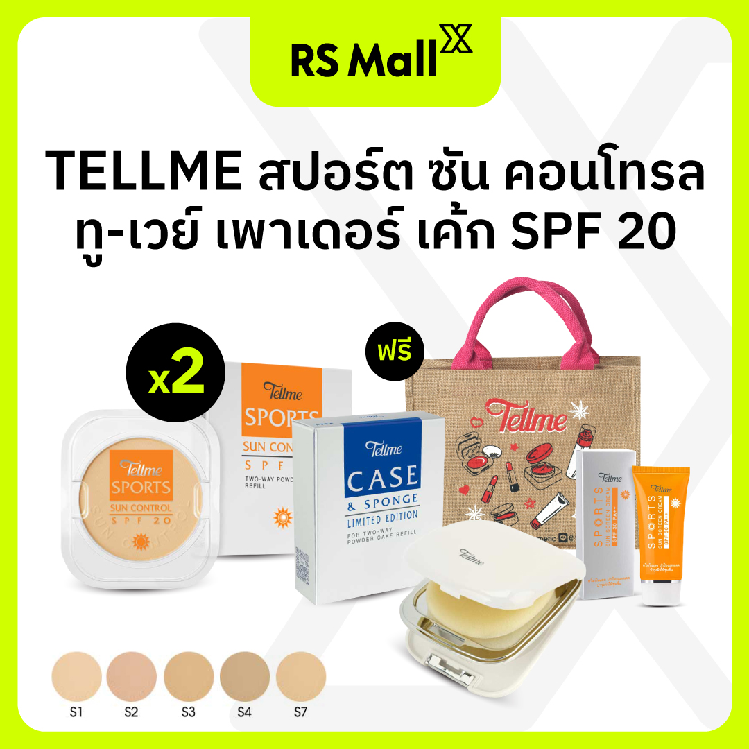 TELLME แป้งรีฟิลรุ่น สปอร์ตซัน คอนโทรล SPF 20 แถมตลับเปล่า + ครีมกันแดด SPF30 PA++ กระเป๋าผ้า 1 ชิ้น ราคา 1,259 บาท*ส่งฟรี