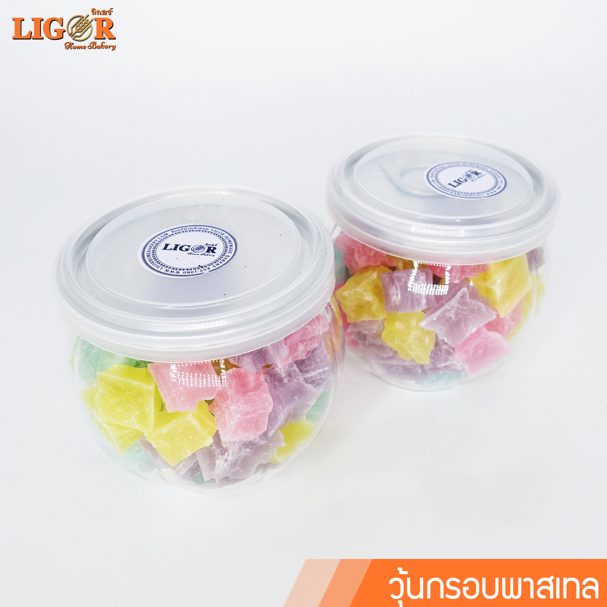 วุ้นกรอบพาสเทล ลิกอร์บ้านทำขนม ของฝากเมืองนครศรีธรรมราช ราคา 75 บาท*ส่งฟรี