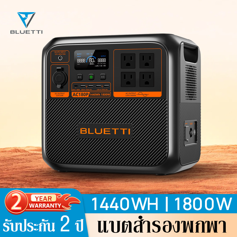 Bluetti AC180P Power Station 1800W 1440WH แหล่งจ่ายไฟกลางแจ้ง แคมป์ปิ้ง แบตเตอรี่สำรองพกพา เครื่องสำรองไฟ ฉุกเฉิน รับประกัน 2 ปี ราคา 28,500 บาท*ส่งฟรี