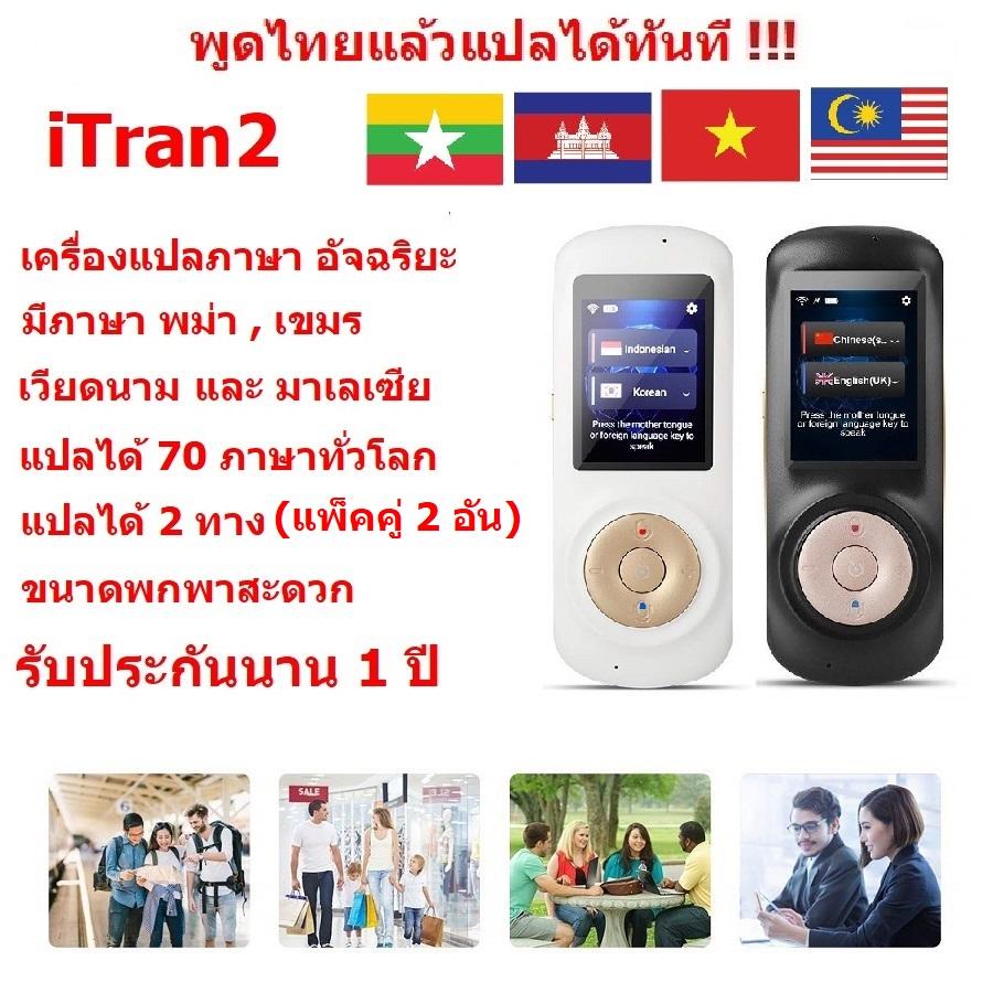 iTran2 เครื่องแปลภาษา อัจฉริยะ แพ็ค 2 ตัว มีภาษา พม่า , เขมร , เวียดนาม แปลได้มากกว่า 70 ภาษาทั่วโลก พูดภาษาไทยแล้วแปลเป็นภาษาอื่นได้เลย ราคา 3,257 บาท*ส่งฟรี