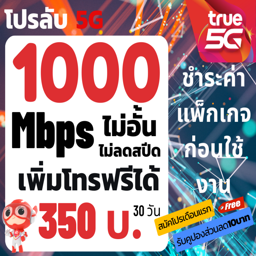 ซิมเทพทรู True ความเร็ว30 Mbps ซิมสำหรับสมัครโปรเสริม เล่นไม่อั้น ไม่ลดสปีด (ทางร้านบริการลงทะเบียนซิมฟรี) จำกัด 1 ซิม/ 1คำสั่งซื้ ราคา 0 บาท*ส่งฟรี