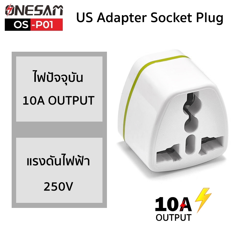 ภาพประกอบของ อแดปเตอร์ตัวแปลงขาปลั๊ก ONESAM รุ่น OS-P01 ขาปลั๊กแปลงไฟจาก 3 ขาเป็น 2 ขาแบน US Adapter Socket Plug (มี 2 สี ดำ,ขาว)