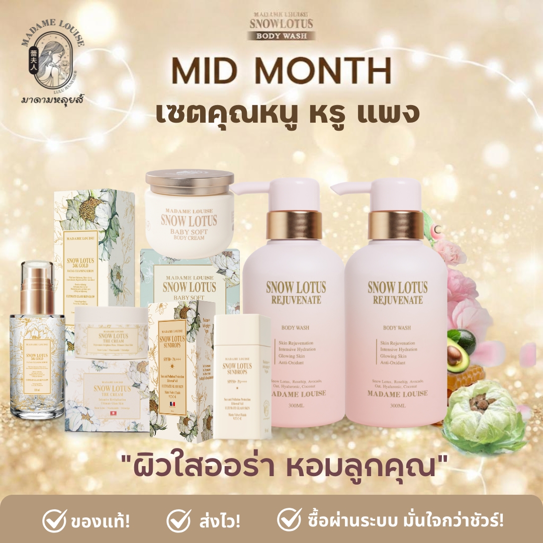 ✨ Mid Month. Madame Louise: Snow Lotus Set, Elegance Beyond the Ordinary [Body Cream + Facial Cleansing Serum + Cream + Sunscreen + Pink Shower Gel 2] Price 5,955.-: 100% Genuine, Delivery Available [Add to Cart] ราคา 5,955 บาท*ส่งฟรี