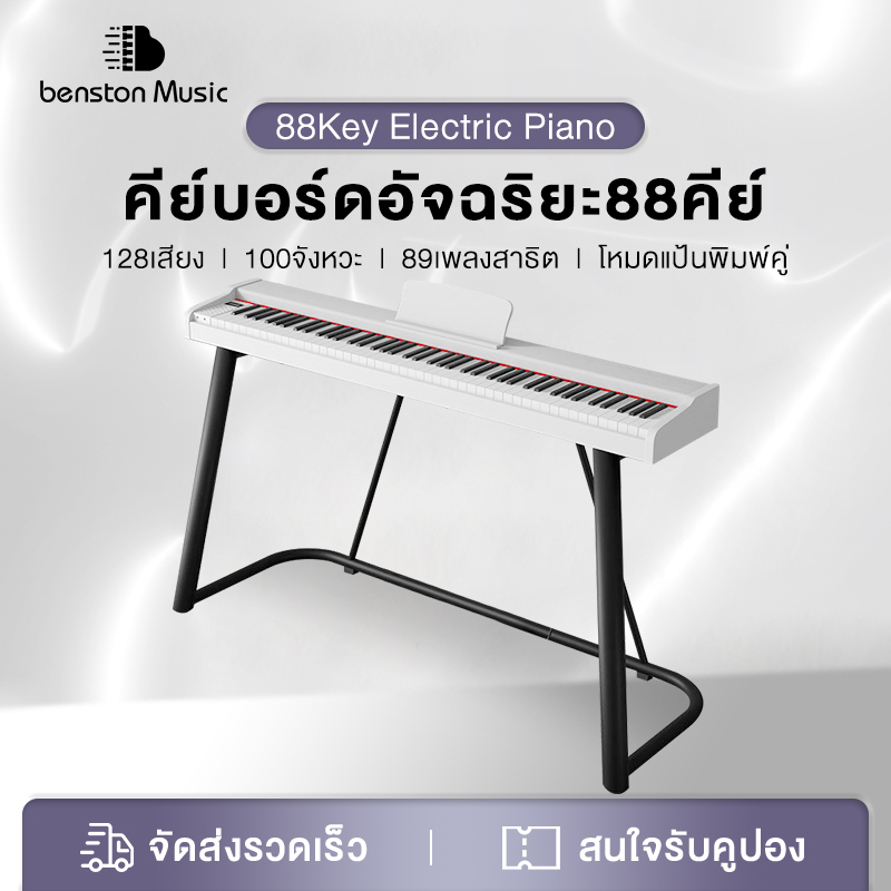 Benston เปียโนไฟฟ้า 88 คีย์ เสียงเปียโน เหมาะสำหรับการแสดงระดับมืออาชีพที่บ้าน สำหรับผู้ใหญ่ สามารถเชื่อมต่อกับ Bluetooth ราคา 3,090 บาท*ส่งฟรี