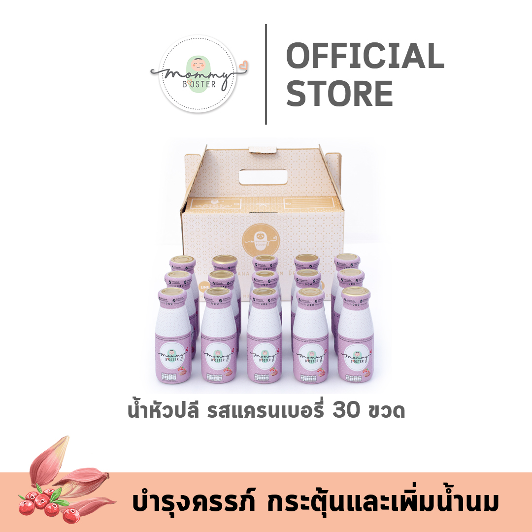 ขายดี !! Mommy Booster น้ำหัวปลีรสแครนเบอรี่ 30 ขวด ร้าน OFFICIAL พร้อมส่ง ! ราคา 1,999 บาท*ส่งฟรี