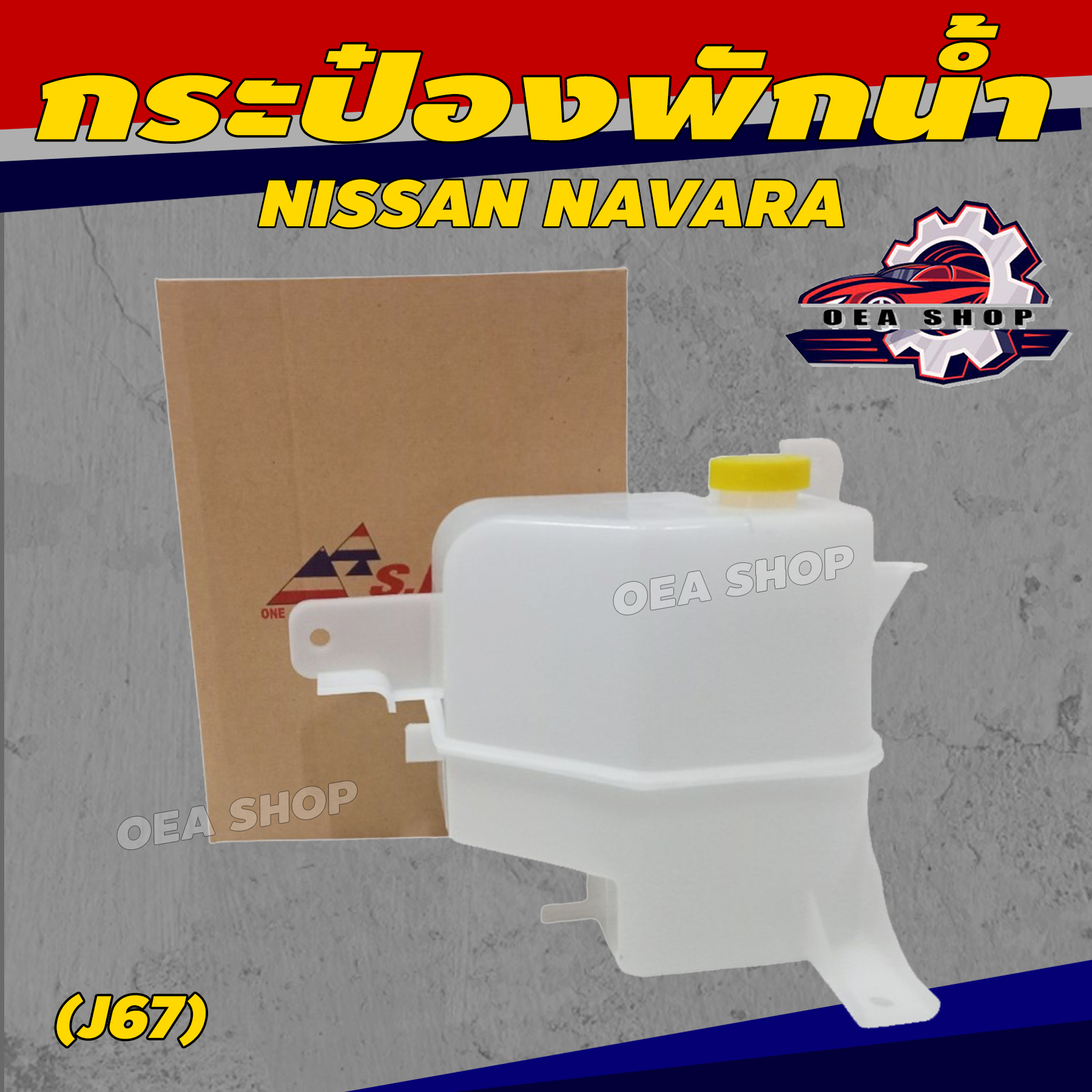 S.PRY กระป๋องพักน้ำ ถังพักน้ำ NISSAN NAVARA นิสสัน นาวาร่า (J67) ราคา 289 บาท*ส่งฟรี